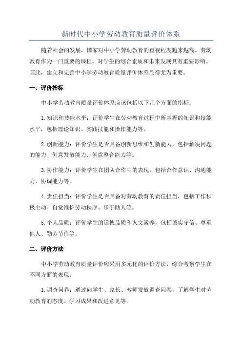 新时代中小学劳动教育质量评价体系