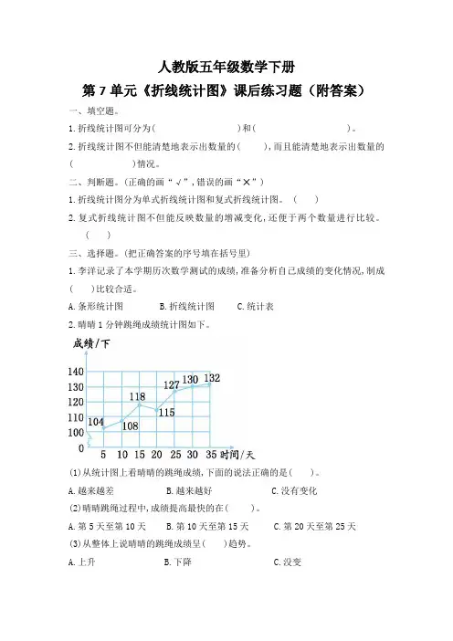 人教版五年级数学下册第7单元《折线统计图》课后练习题(附答案)