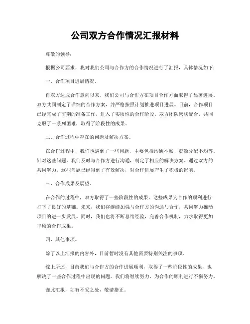 公司双方合作情况汇报材料