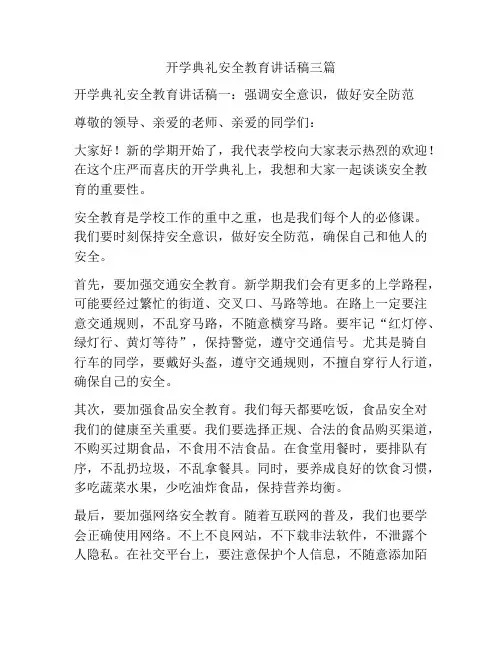 开学典礼安全教育讲话稿三篇
