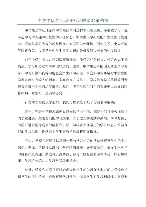 中学生厌学心理分析及解决对策初探