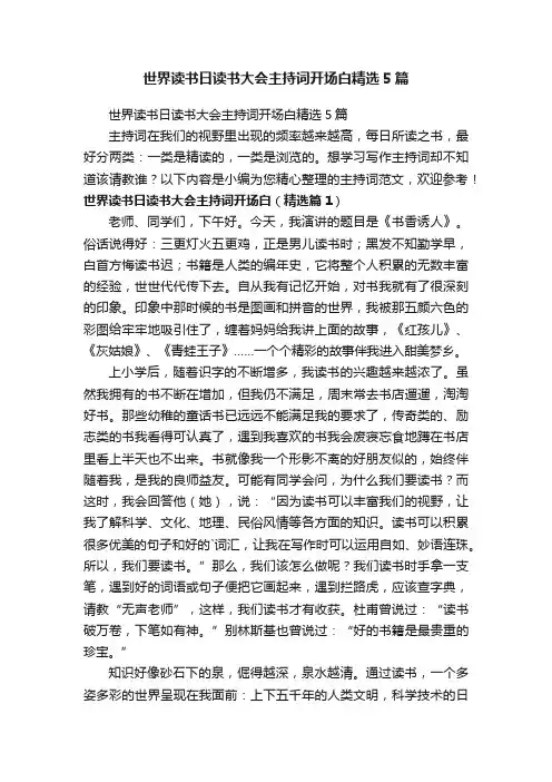 世界读书日读书大会主持词开场白精选5篇