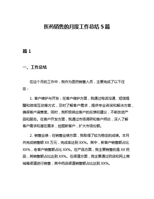 医药销售的月度工作总结5篇