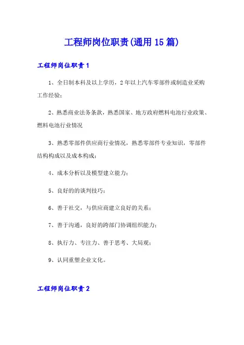 工程师岗位职责(通用15篇)