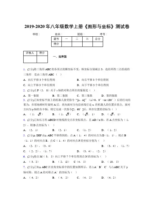 2019年秋浙教版初中数学八年级上册《图形与坐标》单元测试(含答案) (309)