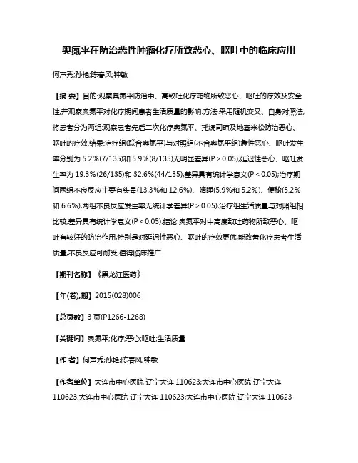 奥氮平在防治恶性肿瘤化疗所致恶心、呕吐中的临床应用