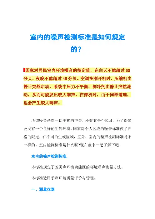 室内的噪声检测标准是如何规定的？