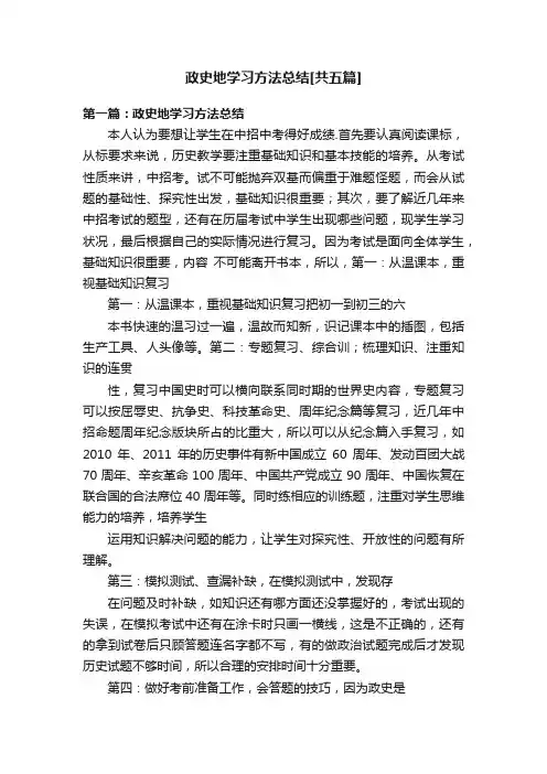 政史地学习方法总结[共五篇]
