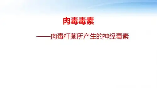 肉毒杆菌所产生的神经毒素  ppt课件