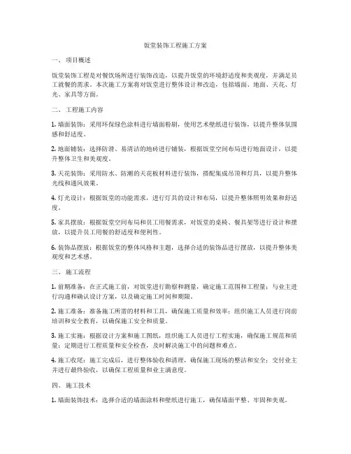 饭堂装饰工程施工方案