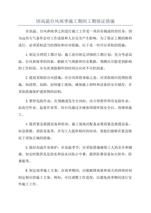 因高温台风雨季施工期间工期保证措施