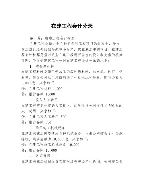 在建工程会计分录2篇