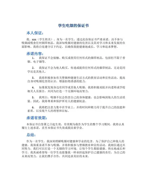 学生吃烟的保证书
