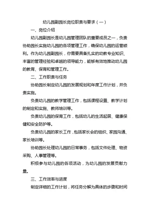 幼儿园副园长岗位职责与要求精选三篇