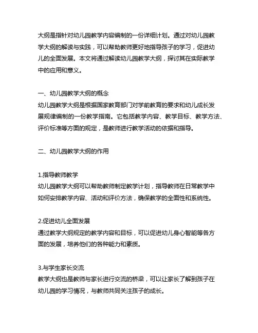 幼儿园教学大纲解读与实践幼儿园教学