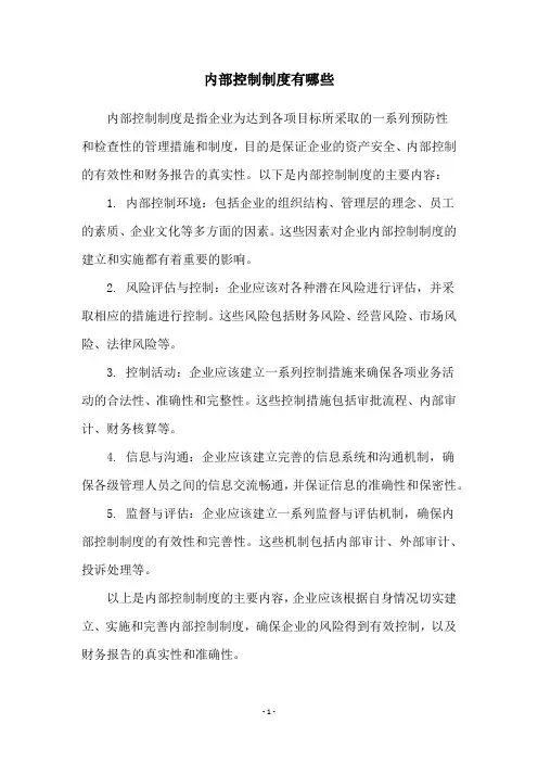 内部控制制度有哪些