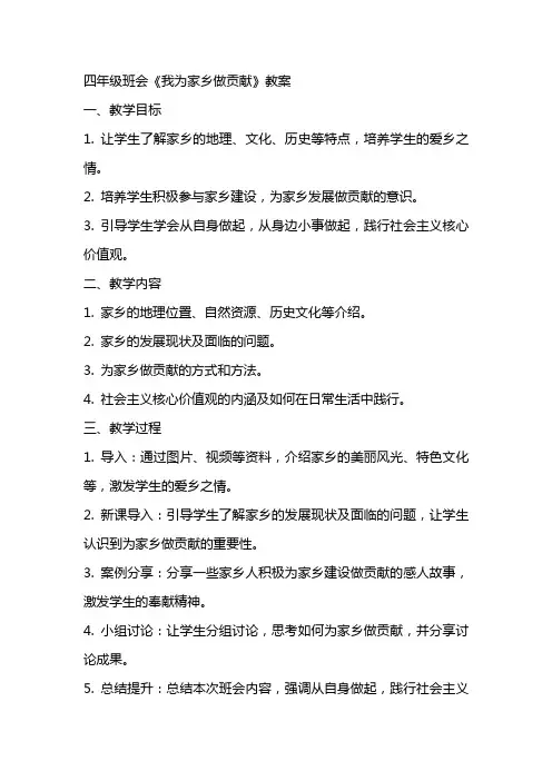 四年级班会《我为家乡做贡献》教案