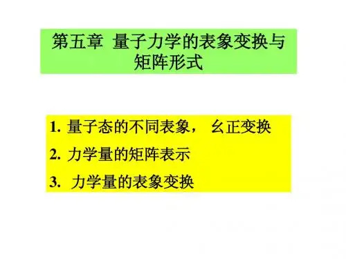 第五章量子力学的矩阵形式和表象变换