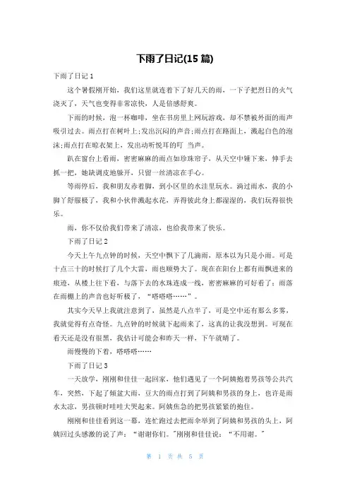 下雨了日记(15篇)