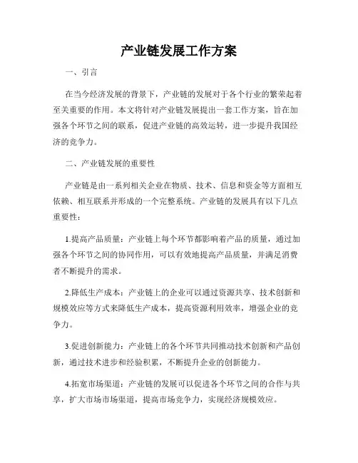产业链发展工作方案