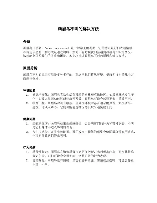 画眉鸟不叫的解决方法