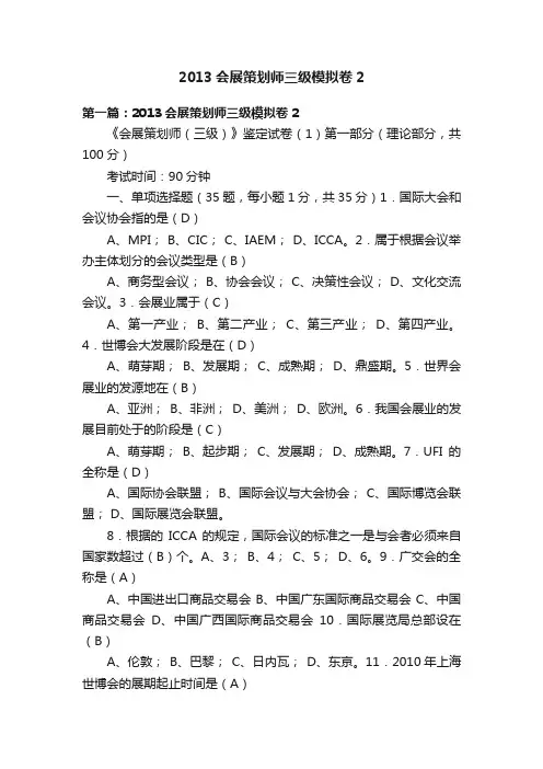 2013会展策划师三级模拟卷2