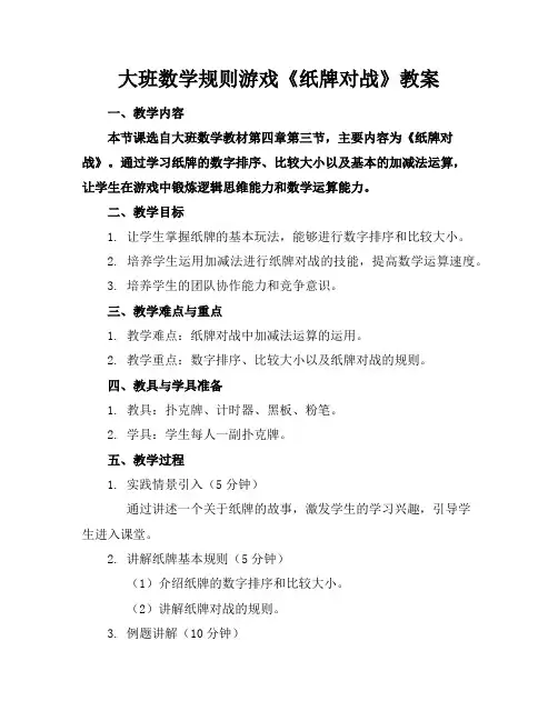 大班数学规则游戏《纸牌对战》教案