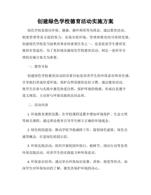 创建绿色学校德育活动实施方案