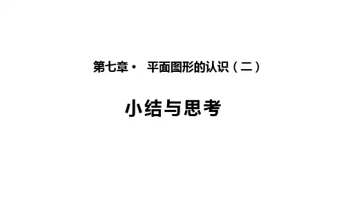 第七章 平面图形的认识(二)(小结思考)(课件)七年级数学下册课件(苏科版)