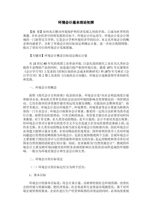 环境会计基本理论初探