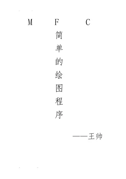 mfc简单绘图程序文件