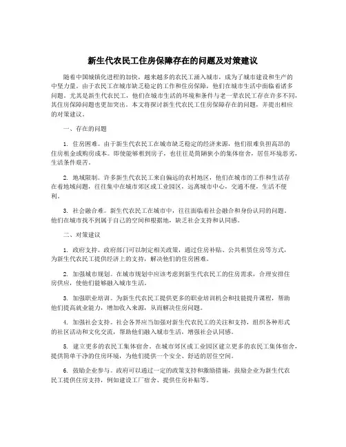 新生代农民工住房保障存在的问题及对策建议
