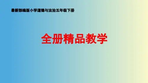 【精选】部编版五年级下册道德与法治所有单元精品课件PPT(全册)