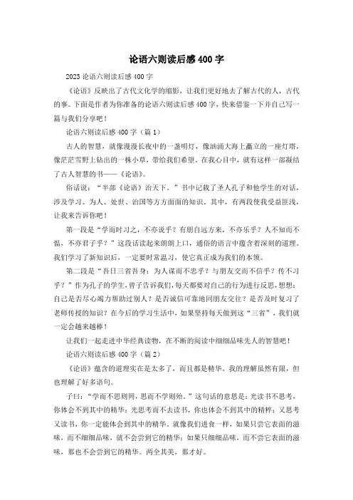 论语六则读后感400字