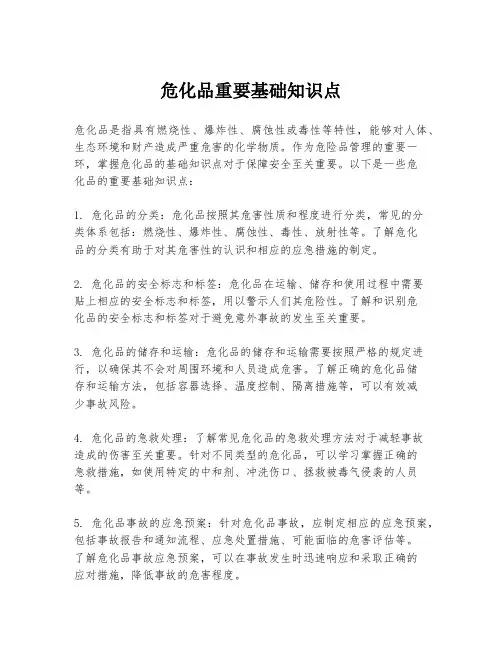 危化品重要基础知识点