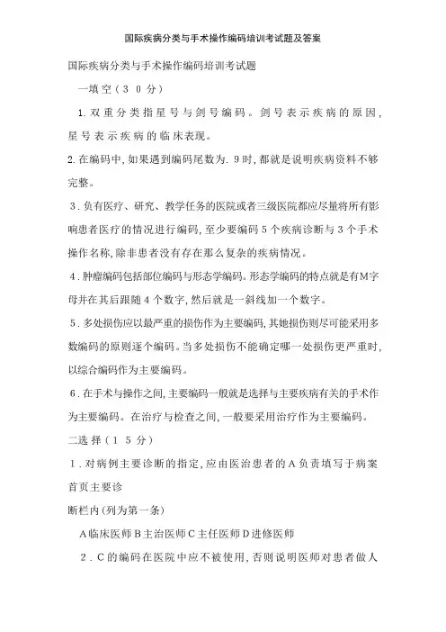 国际疾病分类与手术操作编码培训考试题及答案