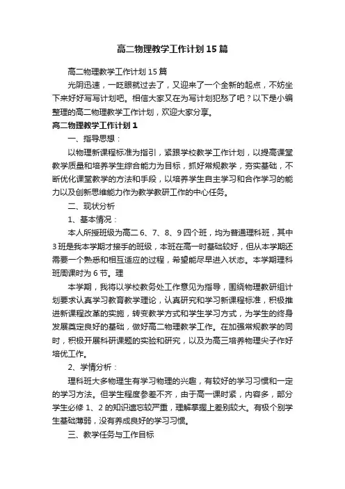 高二物理教学工作计划15篇
