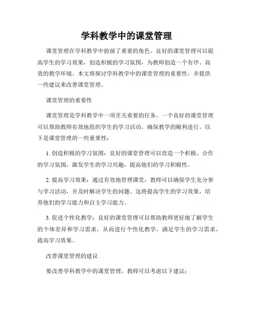 学科教学中的课堂管理