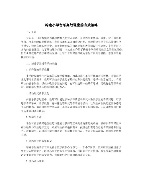 构建小学音乐高效课堂的有效策略