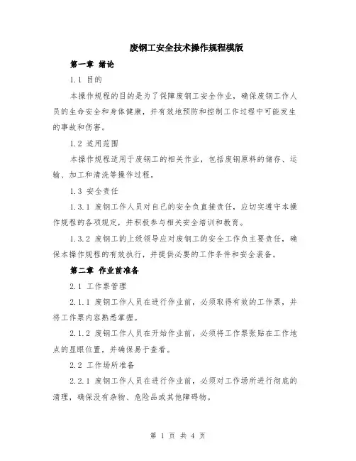 废钢工安全技术操作规程模版
