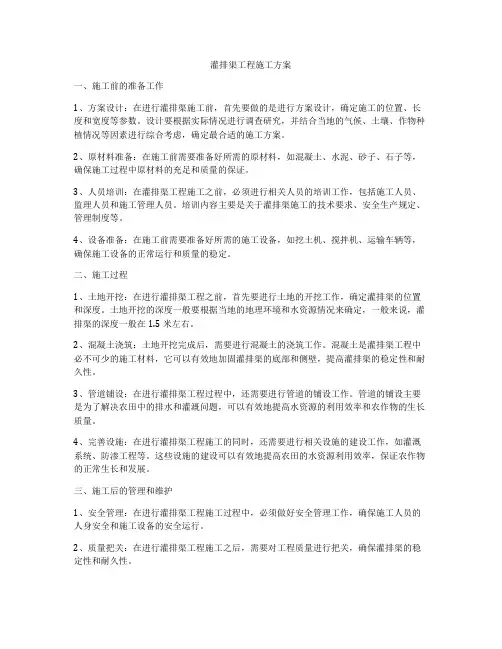 灌排渠工程施工方案