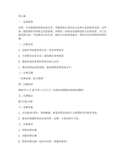 传统放风筝比赛方案策划(3篇)