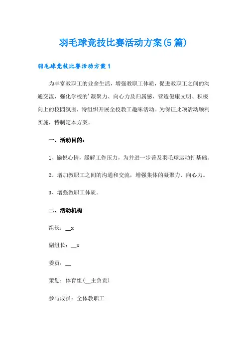 羽毛球竞技比赛活动方案(5篇)