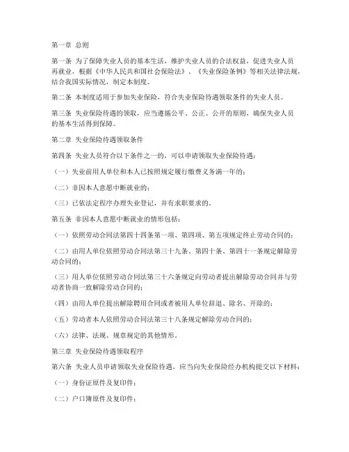 失业保障规章制度