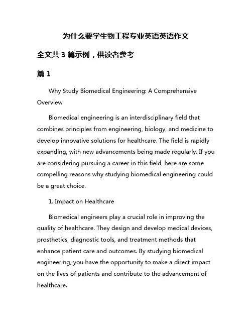 为什么要学生物工程专业英语英语作文
