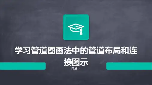 学习管道图画法中的管道布局和连接图示