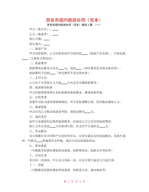 西安市国内旅游合同(范本)2篇