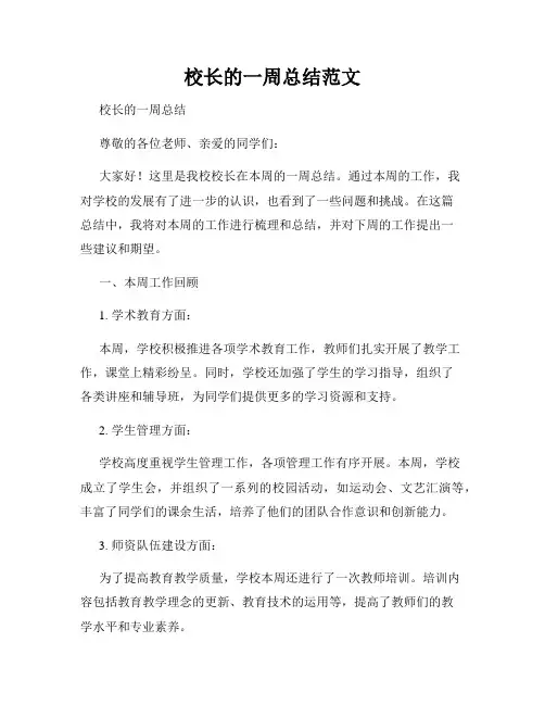 校长的一周总结范文