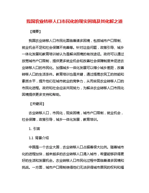 我国农业转移人口市民化的现实困境及其化解之道