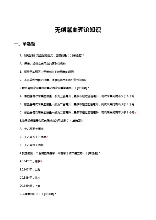 无偿献血理论知识竞赛题库(试题及答案)